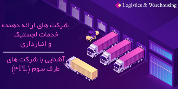 شرکت های برتر ارائه دهنده خدمات لجستیک در ایران